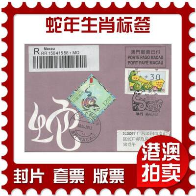 2025年10月11日19:30海外、大陆、澳门、香港邮政精品首日实寄封拍卖专场 - 2013澳门《蛇年生肖标签加贴型张芯》蛇免资封首日实寄封