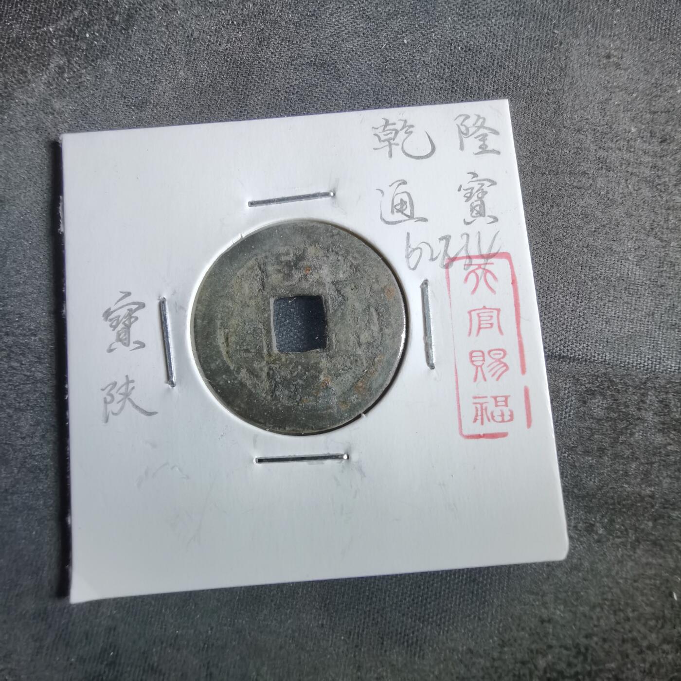 沼泽如烟--第862场 乾隆通宝