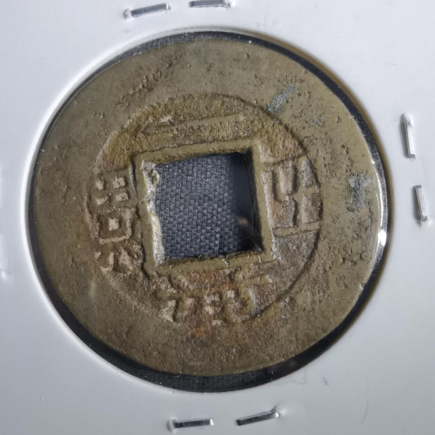 沼泽如烟--第862场 常平通宝 典一當五