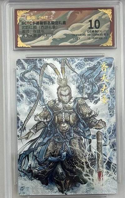秋萤阁第24期 (10月7日周五晚上22点截拍，欢迎竞拍)  - 卡德曼西游十一 齐天大圣 张建东 10分