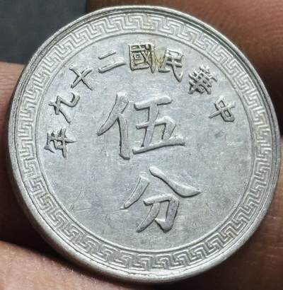 文馨钱币收藏第 274 场，批量银币，散币场 长期接收代拍品 - 美品中华民国二十九年 1940 年布图五分