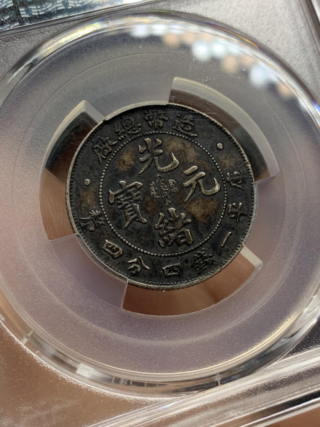 《竞宝斋》第425场 周日，周一  2场连拍 （全场包邮） PCGS XFD 1908造币总厂1.44银币 黑酱彩，打制清晰深俊，味道一流。近期行情价7500+左右
