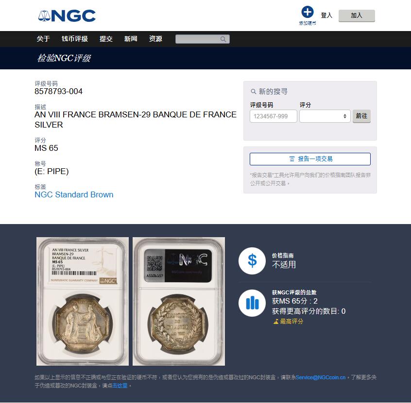《竞宝斋》第425场 周日，周一  2场连拍 （全场包邮） NGC MS65 法国法兰西银行八角银代币 烟斗ARGENT边铭 早期版本 冠军分