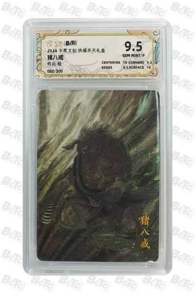 夜之极第三十二期 （10月7日周二晚9点截拍，欢迎竞拍） - 保粹&卡萃 洪福齐天 何沁 060/300 猪八戒 粗闪 9.5分