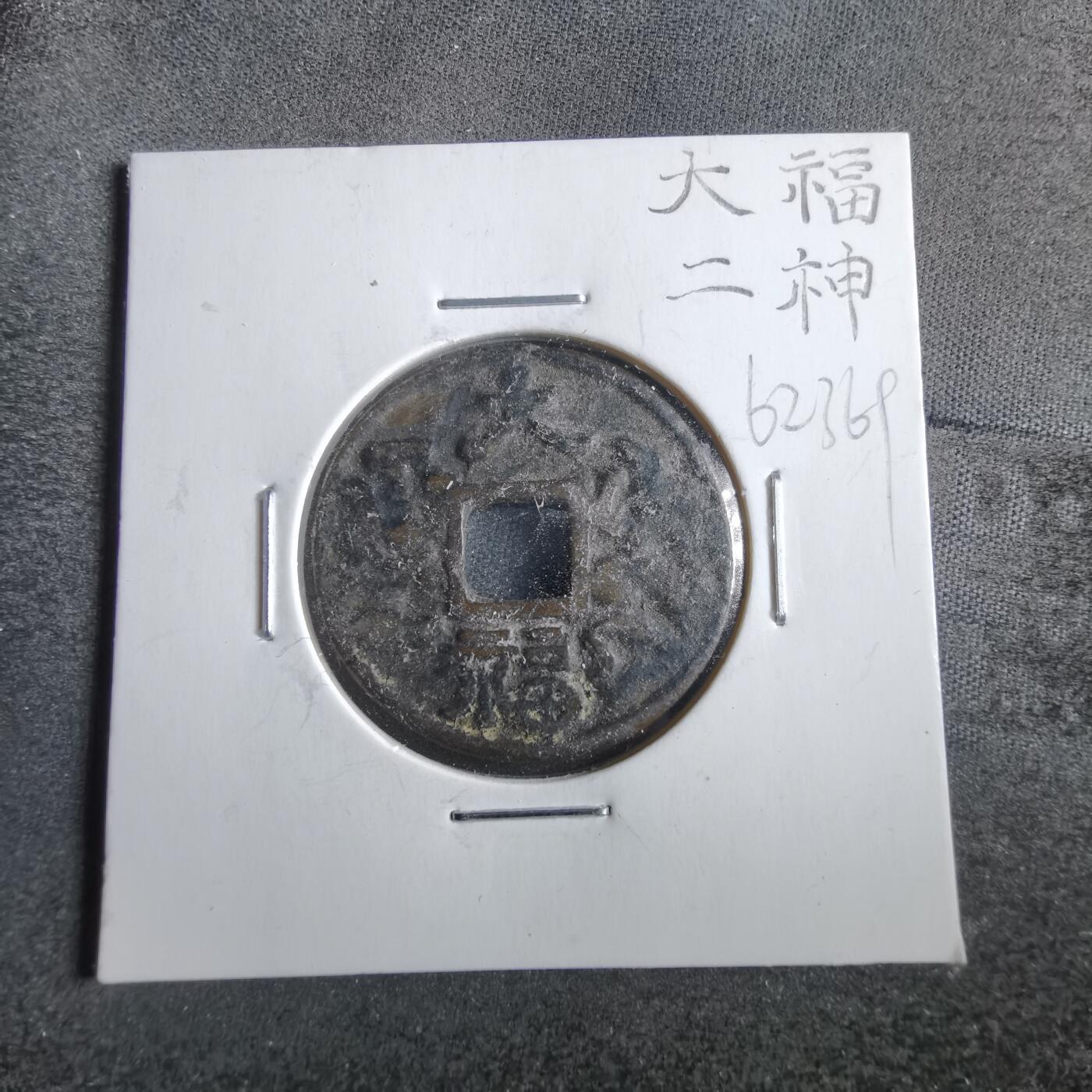 沼泽如烟--第862场 大福花钱