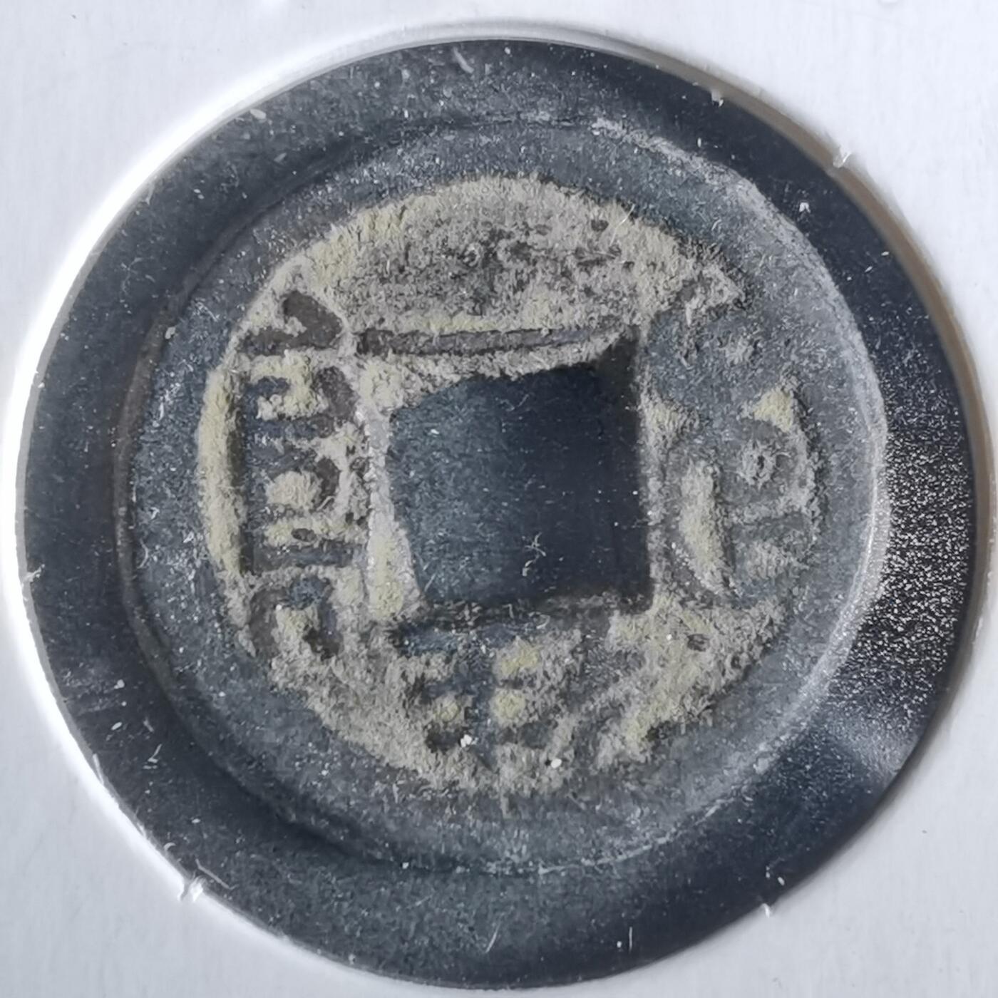 沼泽如烟--第862场 光绪通宝 宝泉背上往