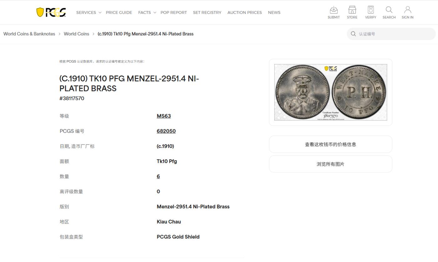 《竞宝斋》第425场 周日，周一  2场连拍 （全场包邮） PCGS MS63 德占青岛1914年10芬尼代用币，冠军分，稀少品种，底板丝滑，状态极佳，一步到位品相，被pcgs官网作为该品种的广告币之一。细节见图，盒子背面支撑有磕。