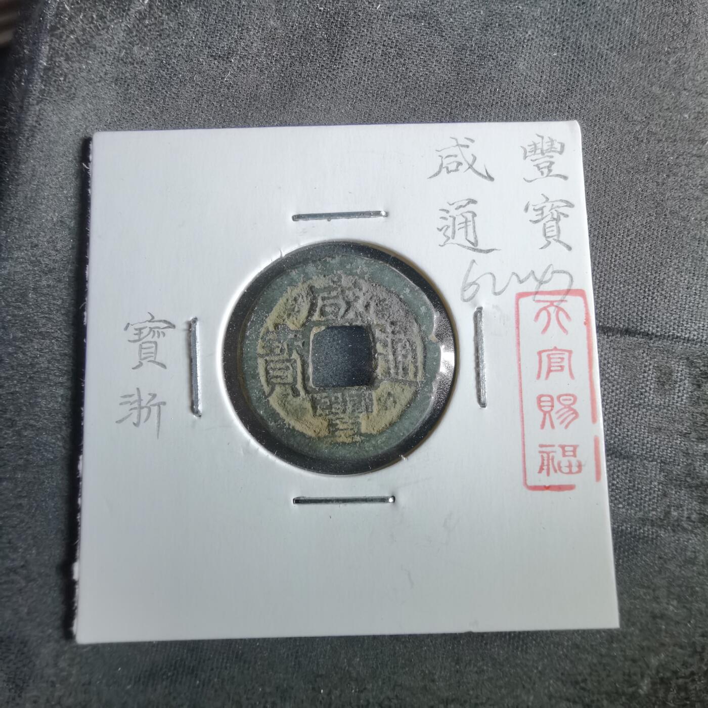 沼泽如烟--第862场 咸丰通宝 宝浙局