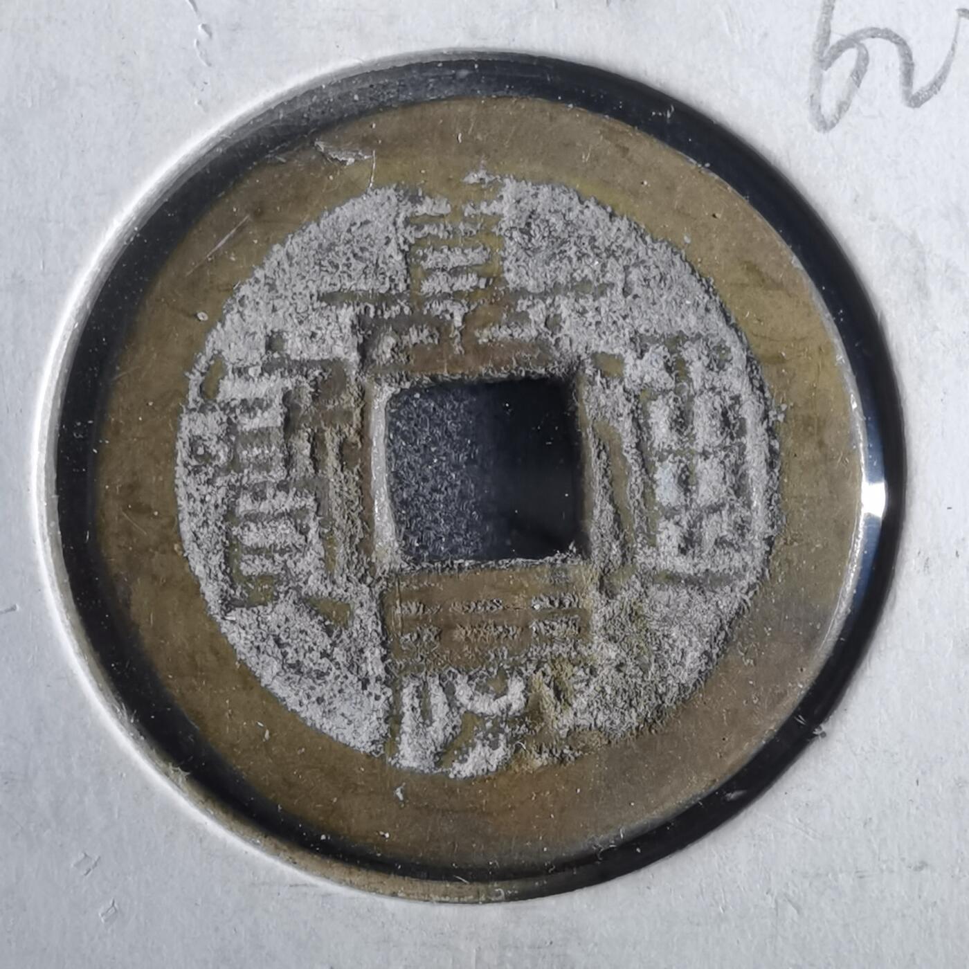 沼泽如烟--第862场 嘉庆通宝 宝泉