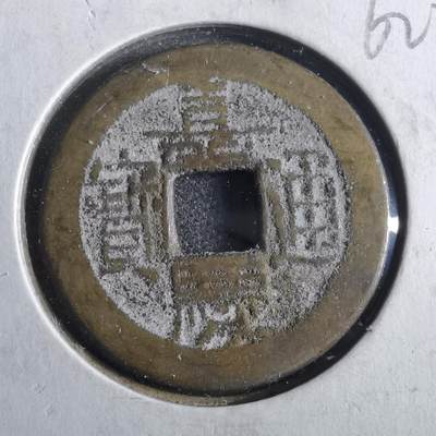 沼泽如烟--第862场 - 嘉庆通宝 宝泉