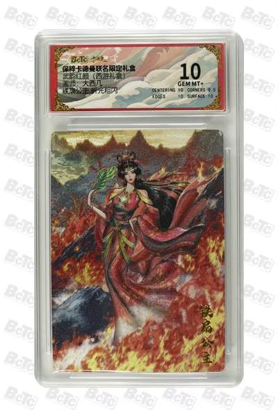 夜之极第三十二期 （10月7日周二晚9点截拍，欢迎竞拍） - 保粹&卡德曼 武韵红颜 大西几 铁扇公主 粗闪 10分