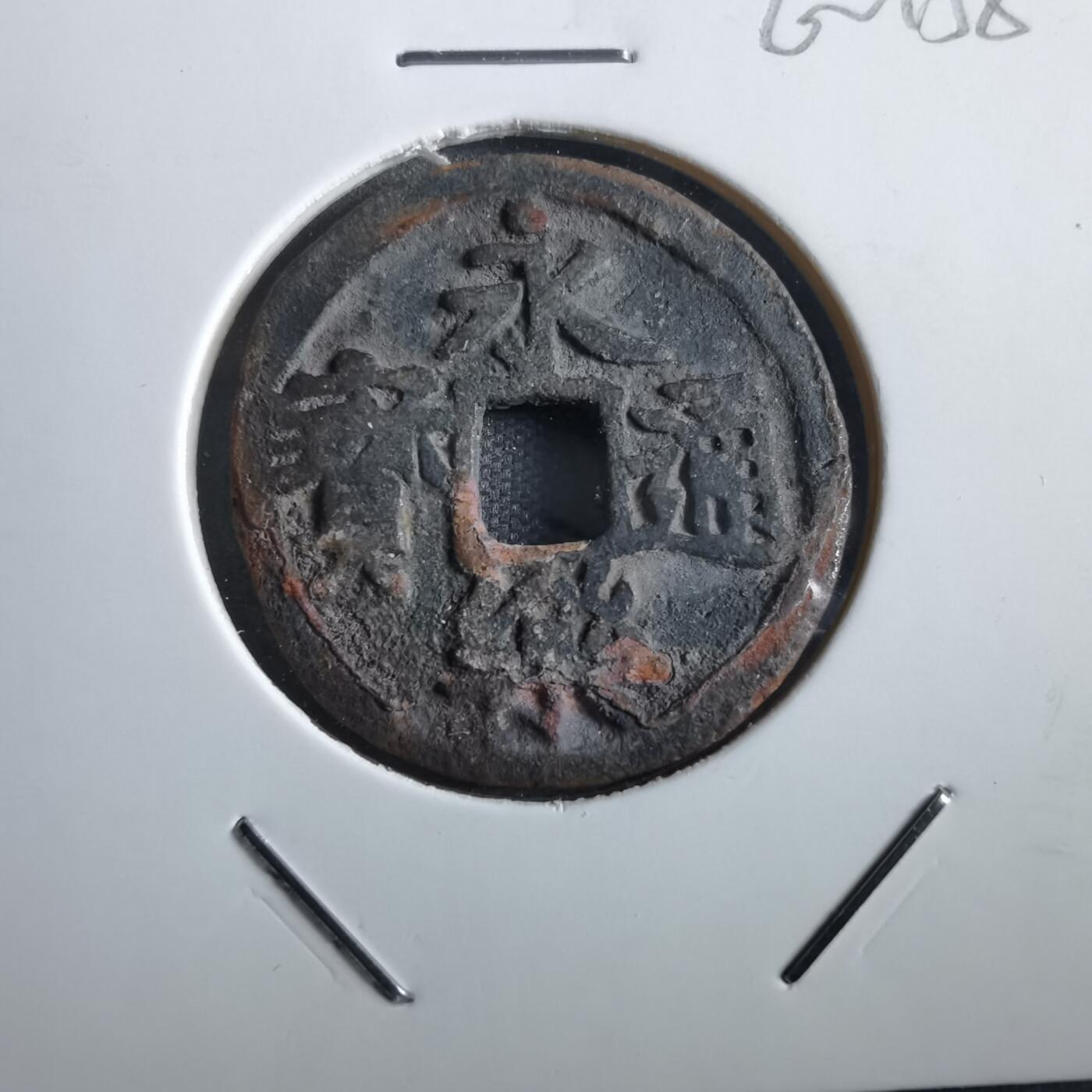 沼泽如烟--第862场 永乐通宝