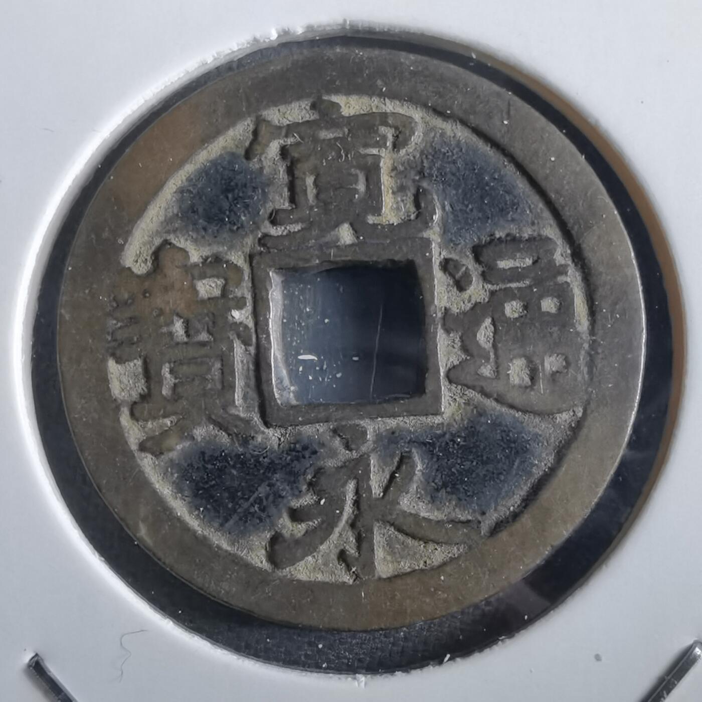 沼泽如烟--第862场 宽永通宝 波难钱