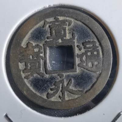 沼泽如烟--第862场 - 宽永通宝 波难钱