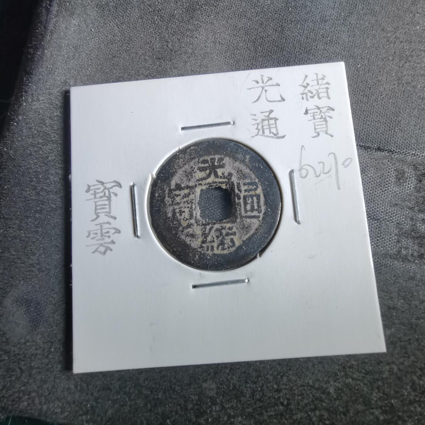 沼泽如烟--第862场 光绪通宝 宝云