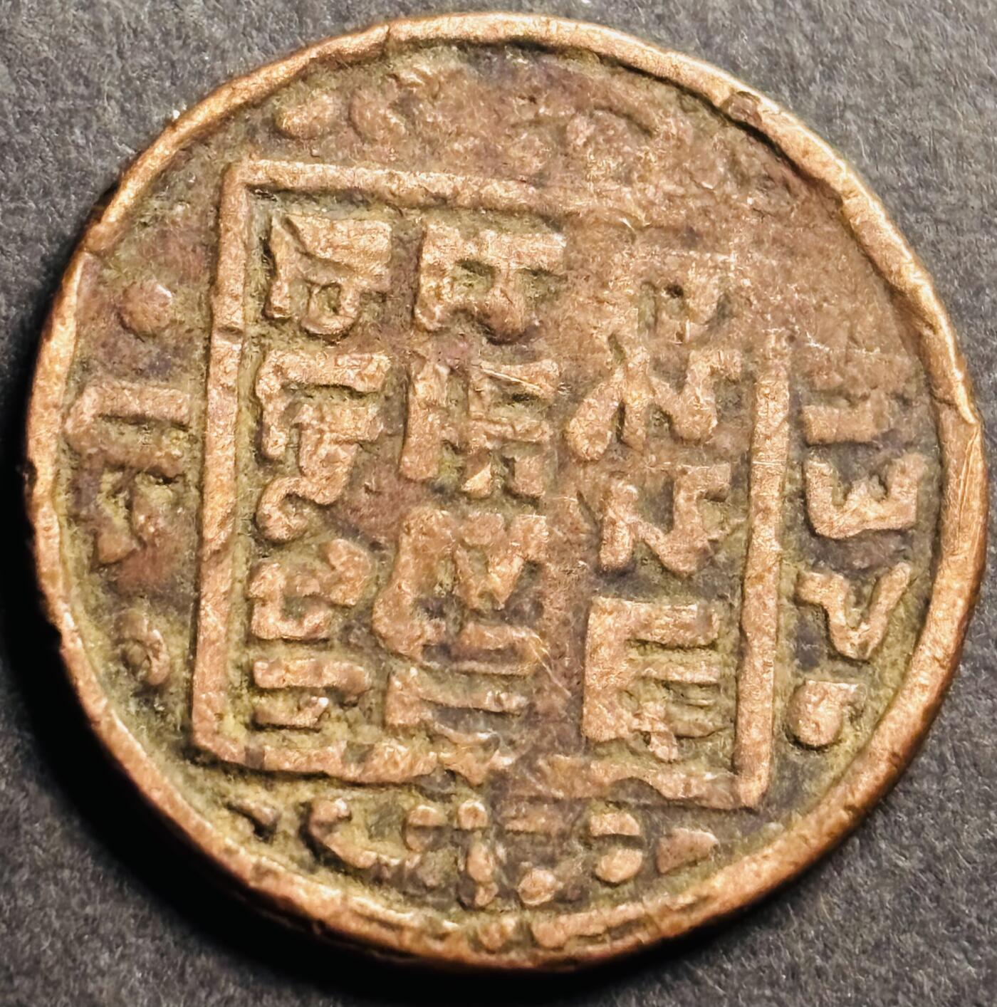 文馨钱币收藏第 274 场，批量银币，散币场 长期接收代拍品 少见尼泊尔沙阿王朝早期19世纪打制老铜币 