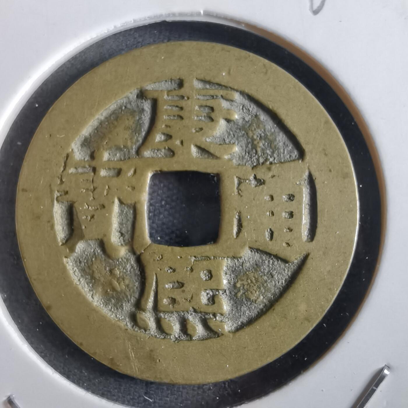 沼泽如烟--第862场 康熙通宝