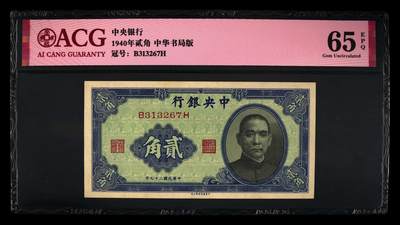 1940年中央银行贰角，中华书局版。爱藏评级65E，号码全程无4，按图发货！ - 1940年中央银行贰角，中华书局版。爱藏评级65E，号码全程无4，按图发货！