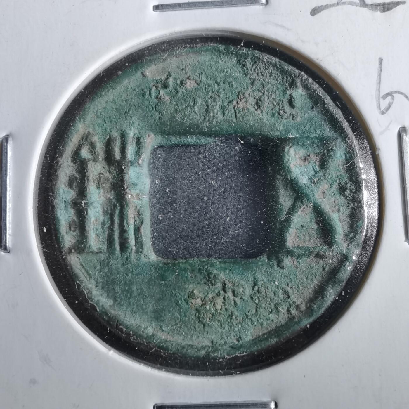 沼泽如烟--第862场 郡国五铢