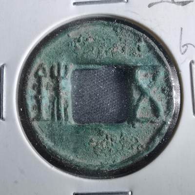 沼泽如烟--第862场 - 郡国五铢