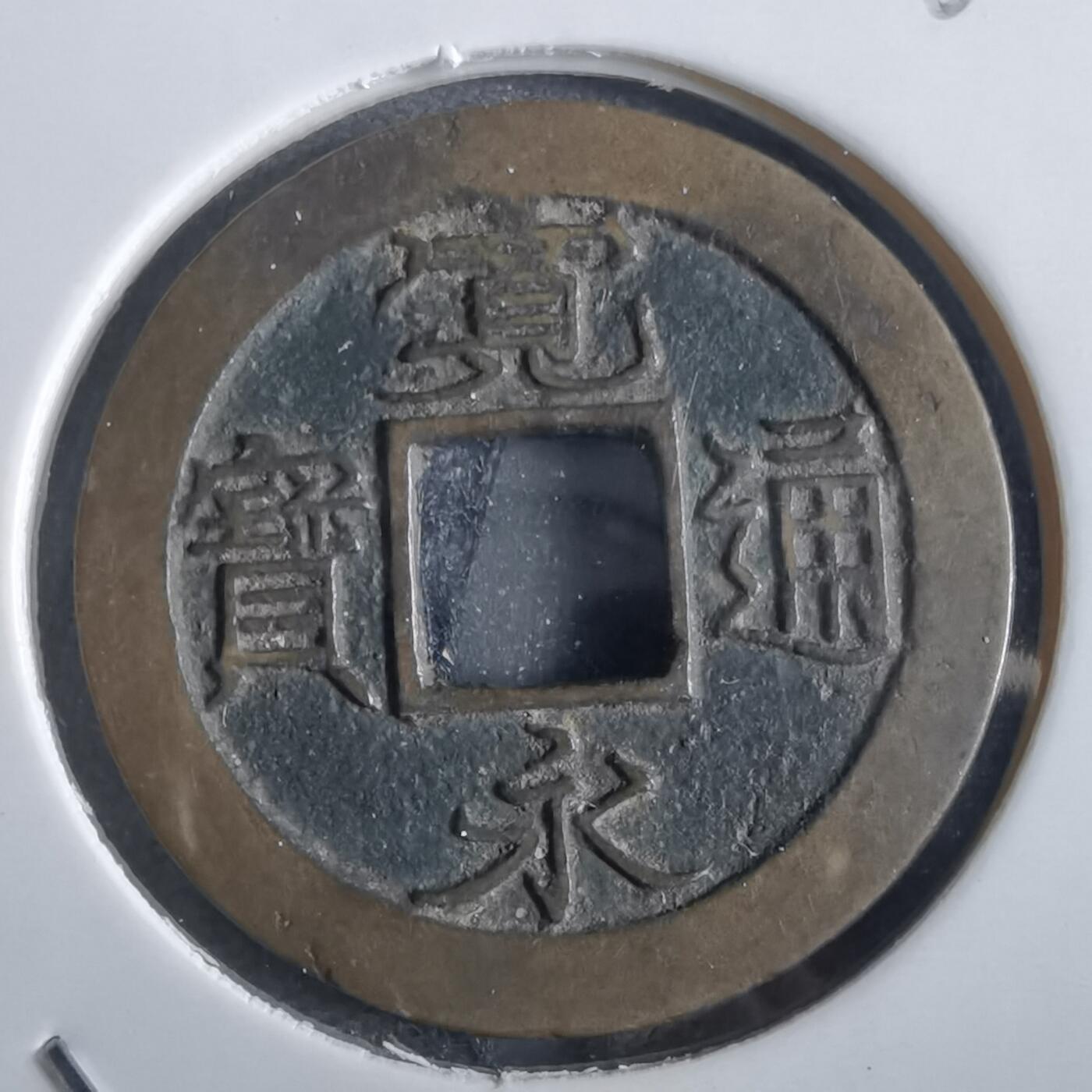 沼泽如烟--第862场 宽永通宝
