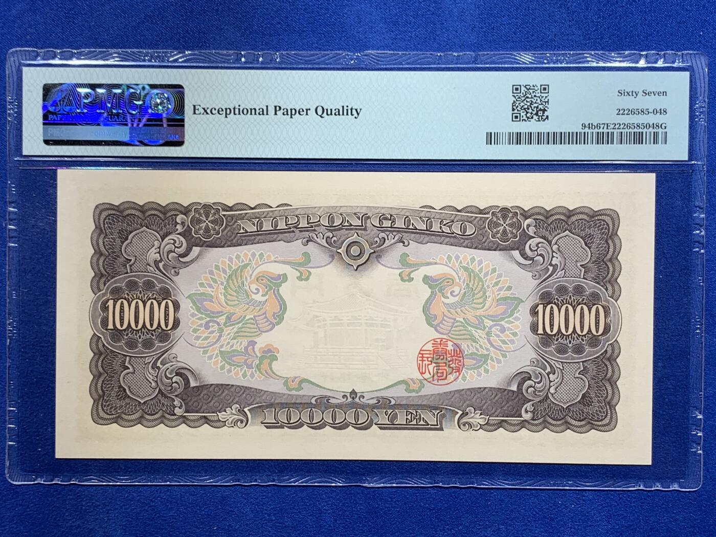 《竞宝斋》第425场 周日，周一  2场连拍 （全场包邮） PMG 67EPQ 日本 1958年10000元 圣德太子 高分