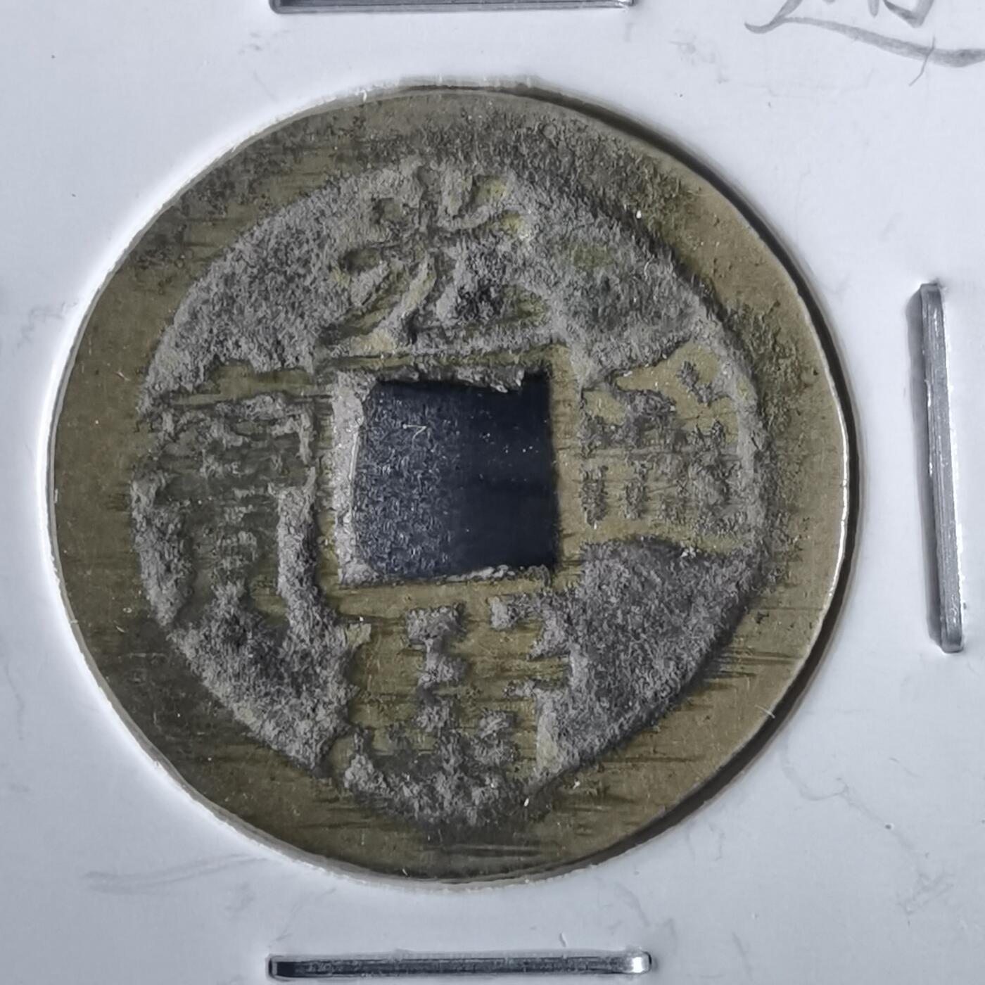 沼泽如烟--第862场 光绪通宝 宝津上星