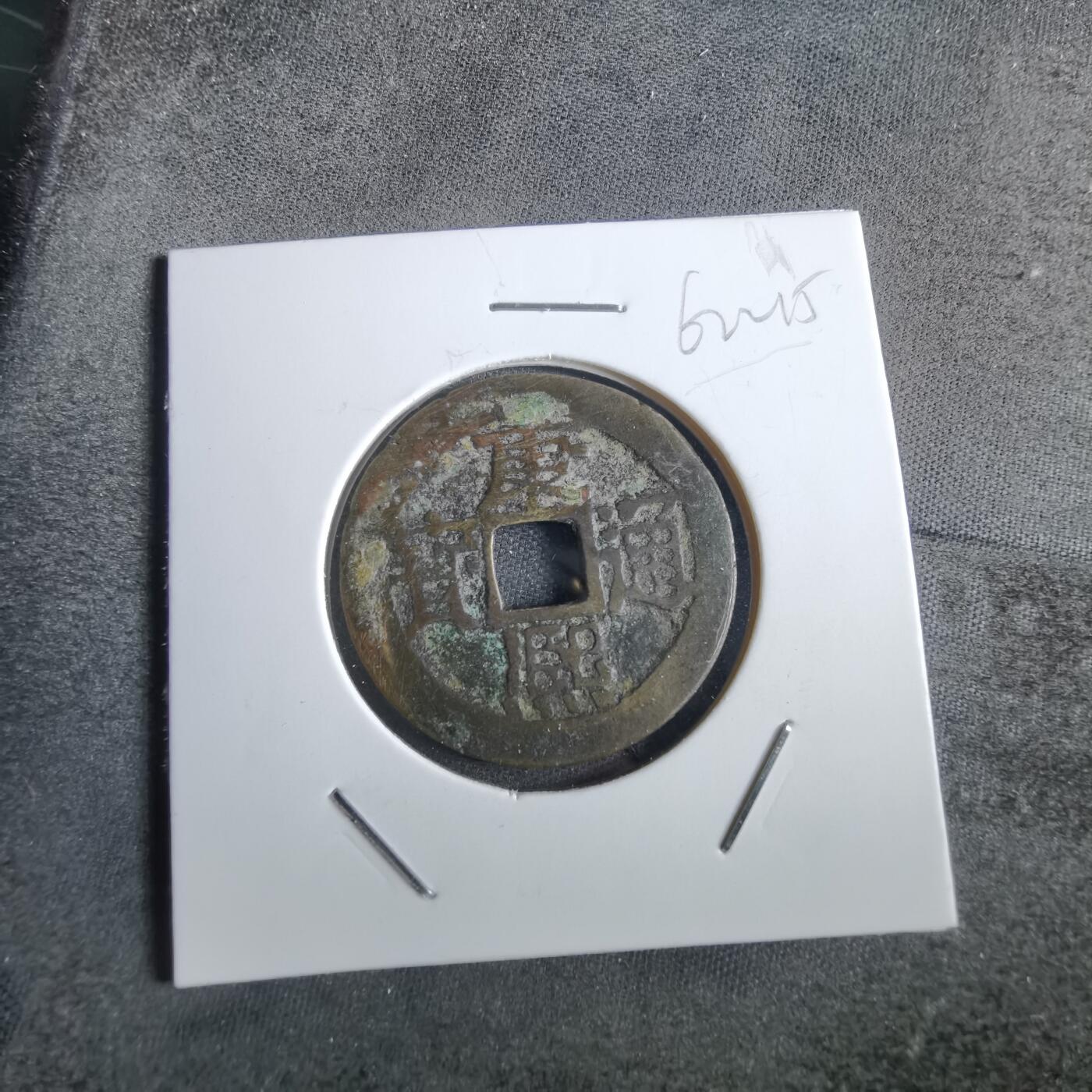 沼泽如烟--第862场 康熙通宝