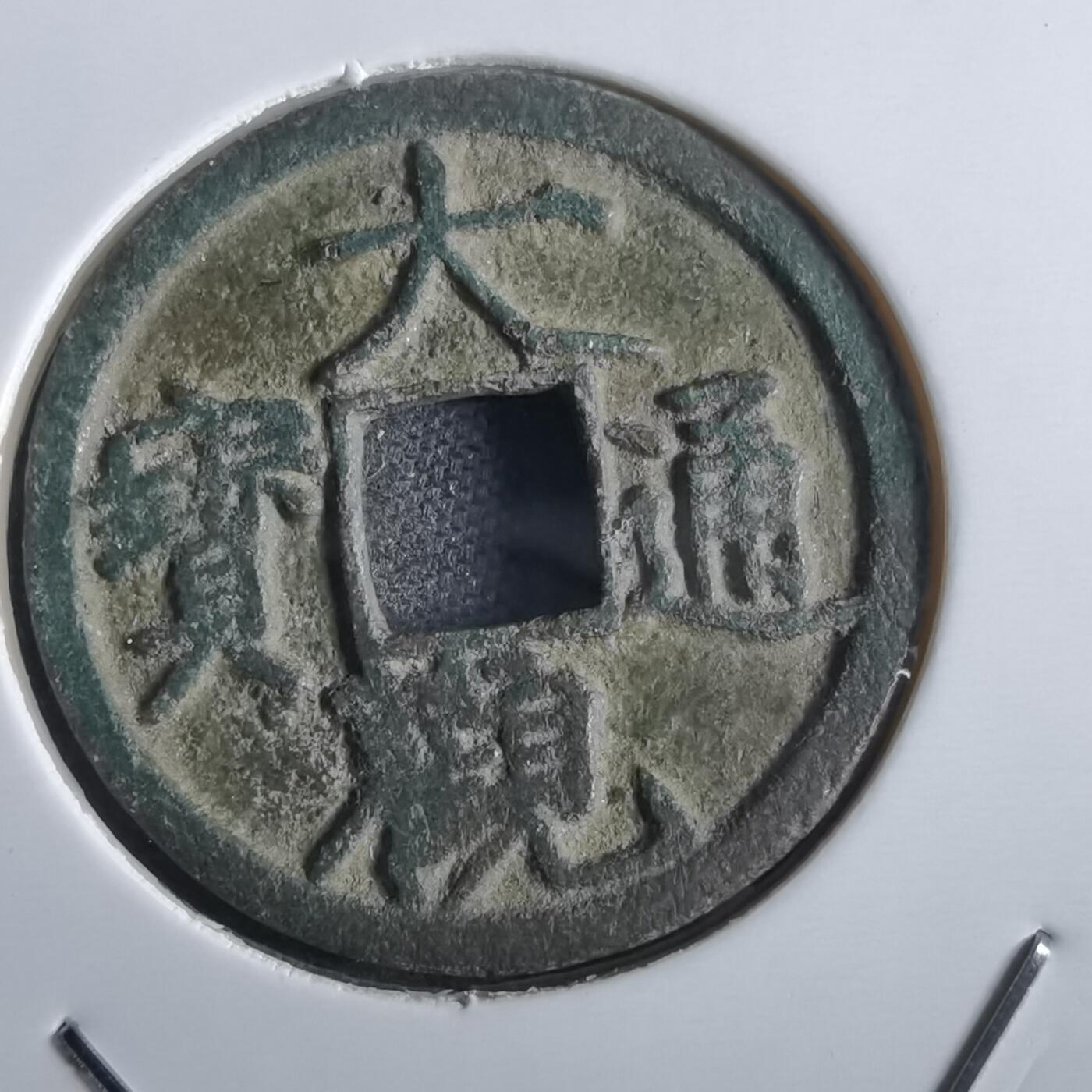 沼泽如烟--第862场 大观通宝