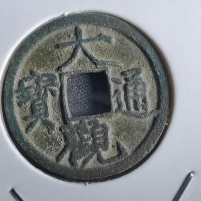 沼泽如烟--第862场 - 大观通宝