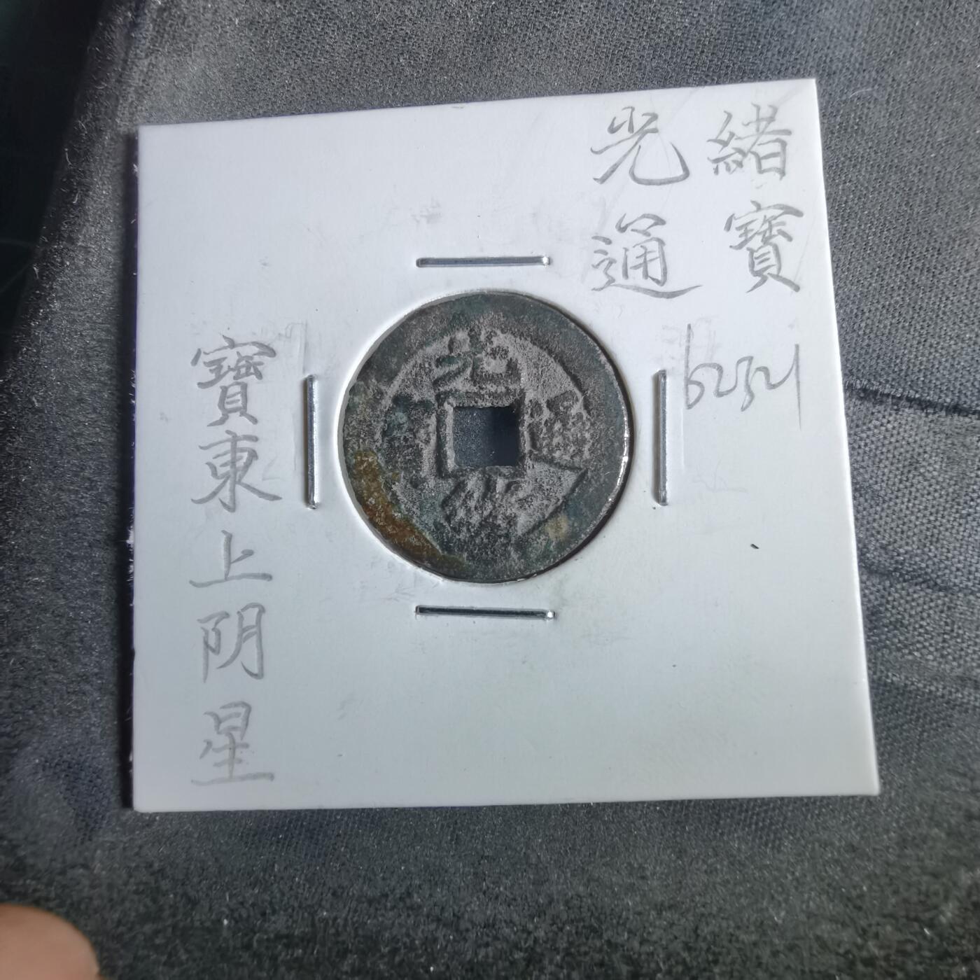 沼泽如烟--第862场 光绪通宝 宝东上阴星