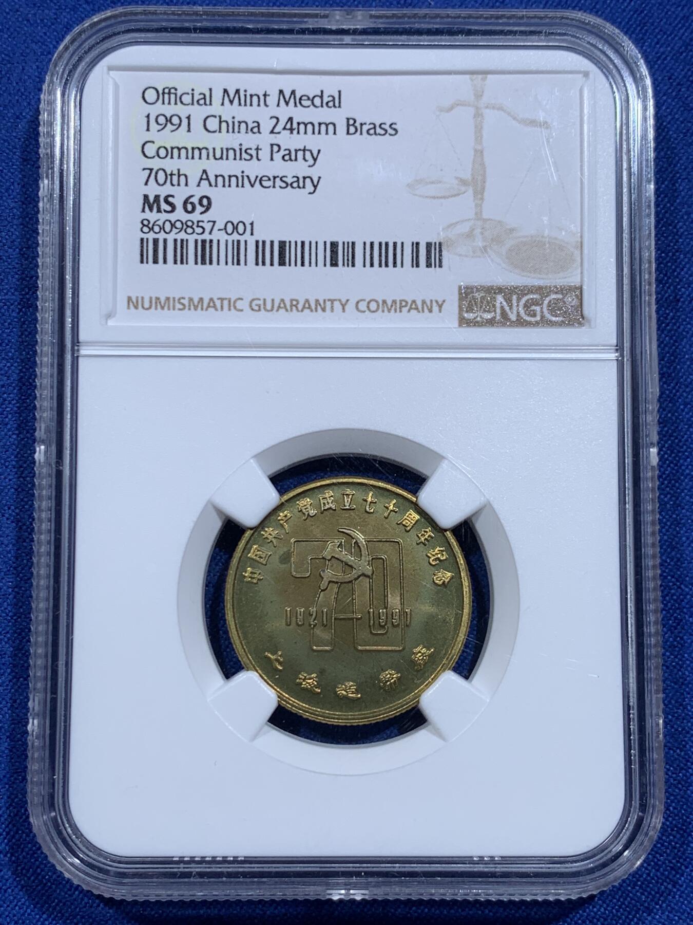 《竞宝斋》第425场 周日，周一  2场连拍 （全场包邮） NGC MS69  稀见品种 1991年建党70周年纪念章 24mm 上海造币厂官方黄铜铸造 南湖红船 