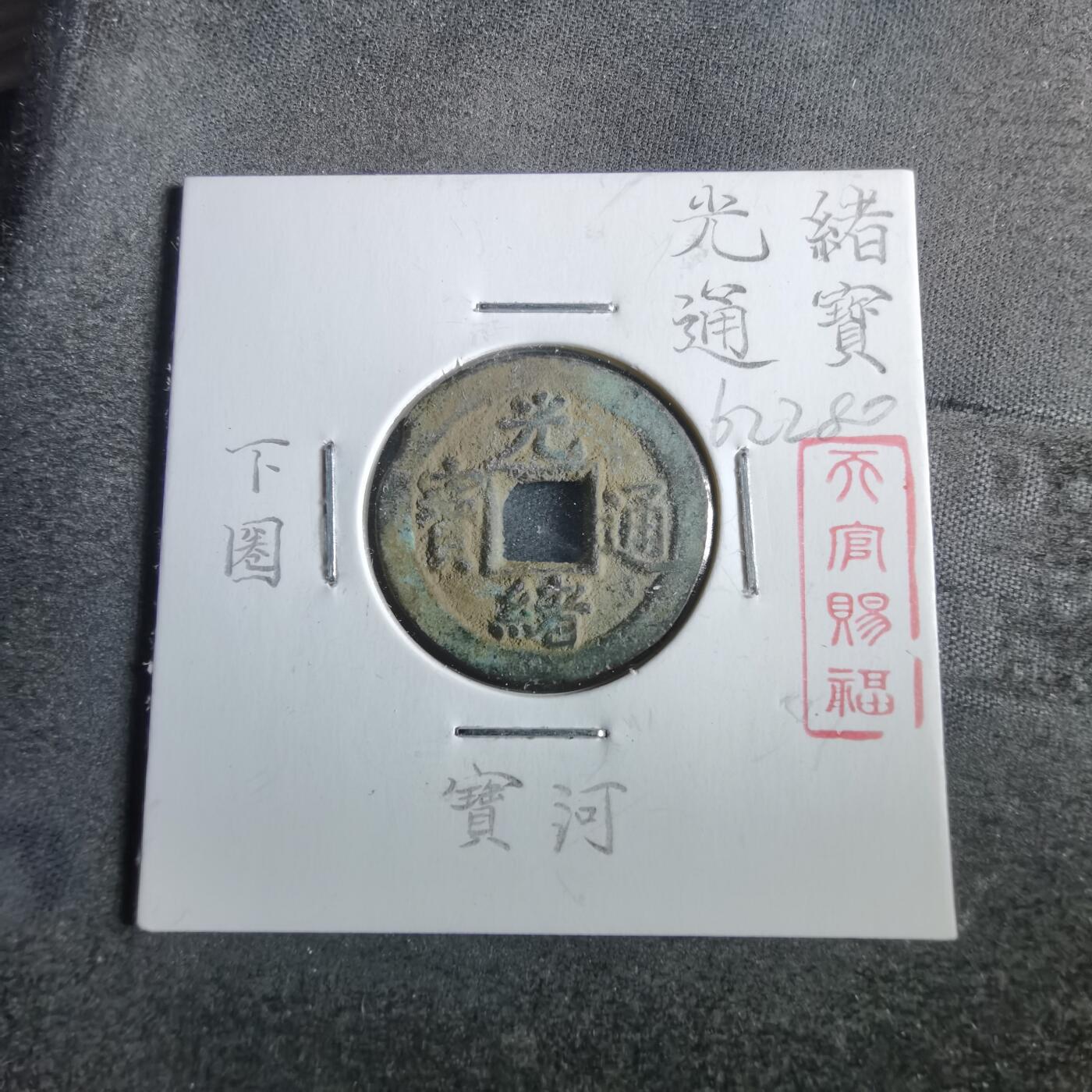 沼泽如烟--第862场 光绪通宝 宝河下圈