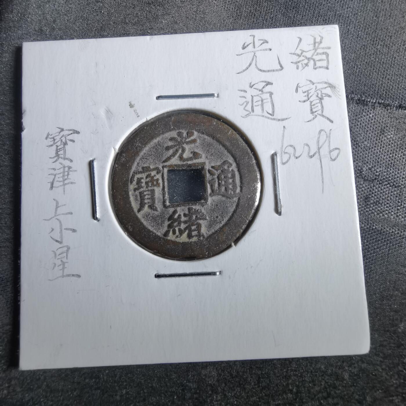 沼泽如烟--第862场 光绪通宝 宝津上小星