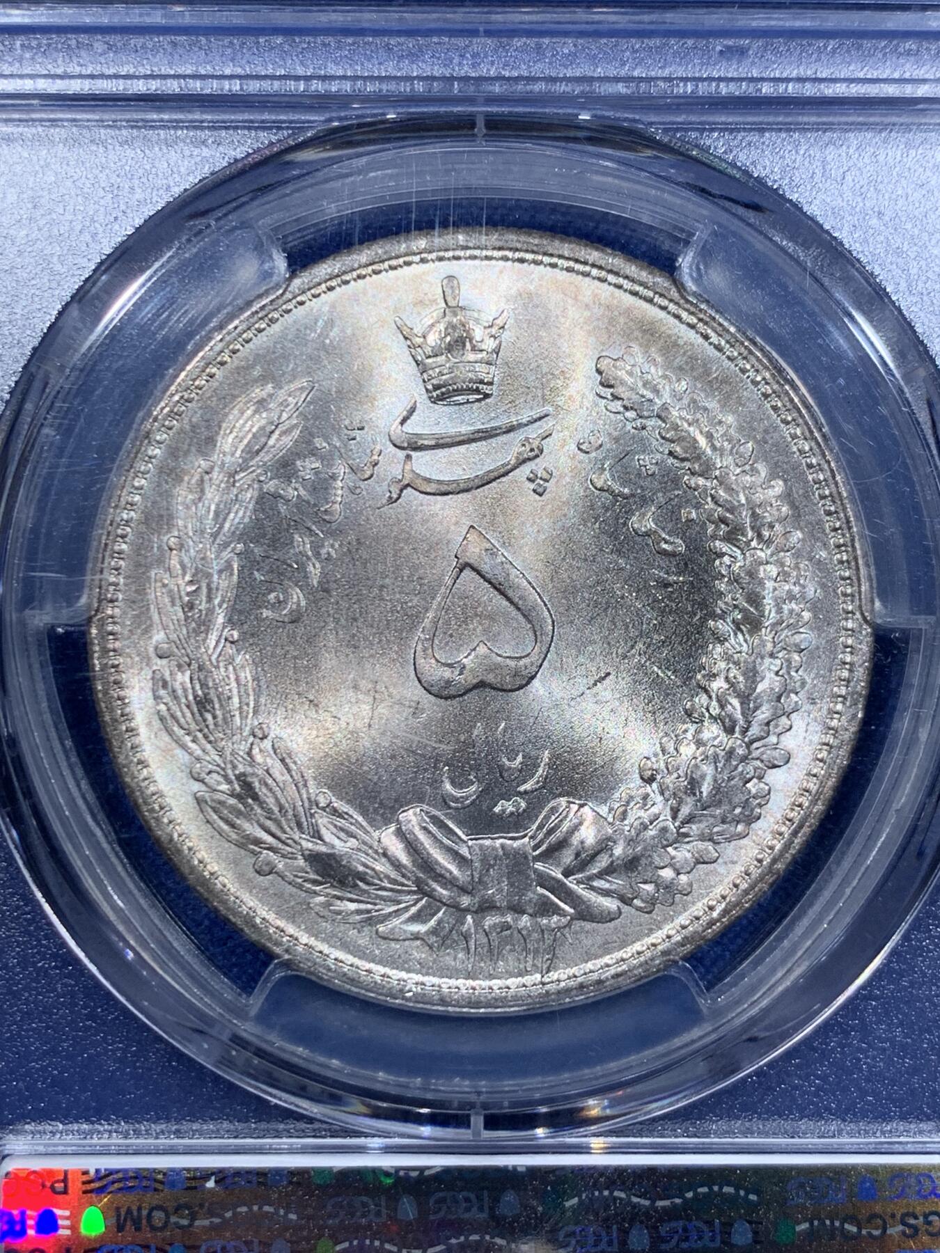 《竞宝斋》第425场 周日，周一  2场连拍 （全场包邮） PCGS MS65 伊朗1934年狮子拿刀5里亚尔大银币 出厂gem品相 铸纹清晰 经典图案 高分好品