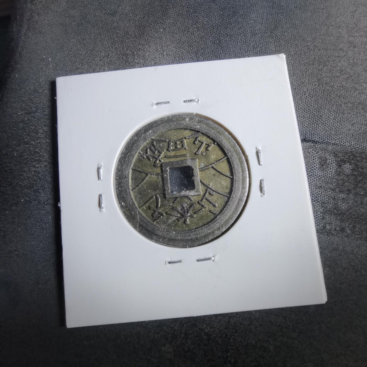 沼泽如烟--第862场 大本山福宝花钱