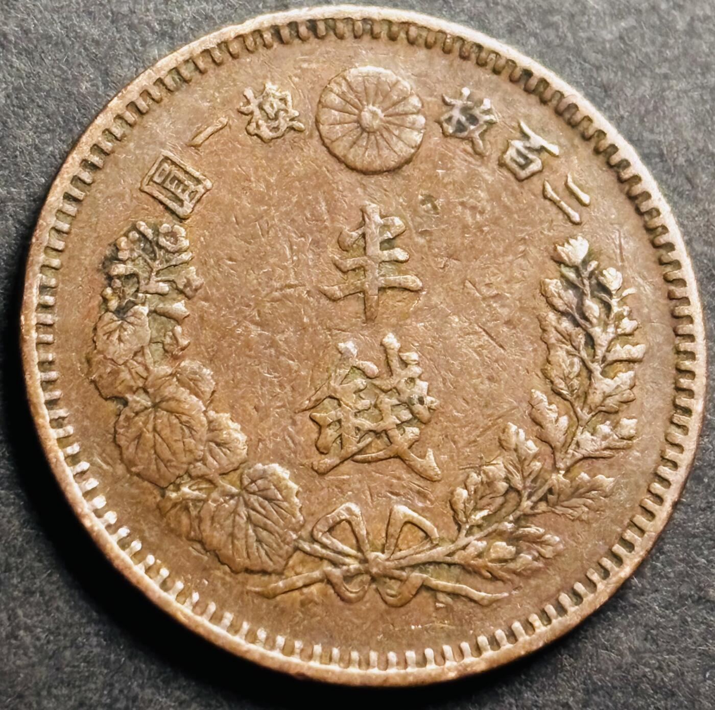 文馨钱币收藏第 274 场，批量银币，散币场 长期接收代拍品 极美品三角龙鳞日本明治二十年半钱铜板