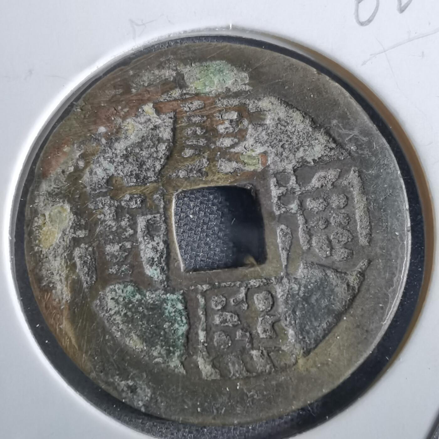 沼泽如烟--第862场 康熙通宝
