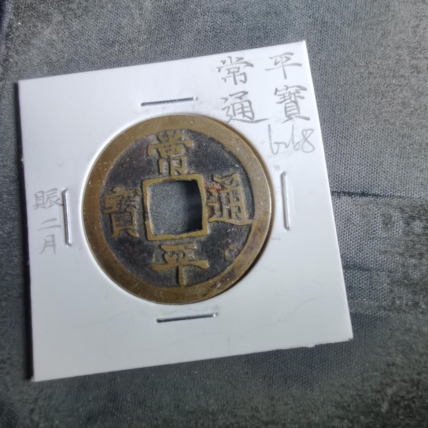沼泽如烟--第862场 常平通宝 賑二 左月