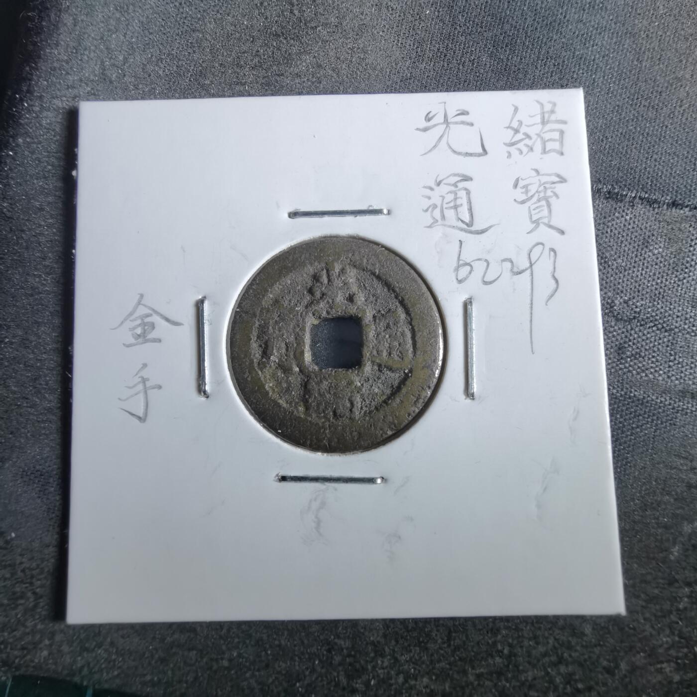 沼泽如烟--第862场 光绪通宝 宝云金手