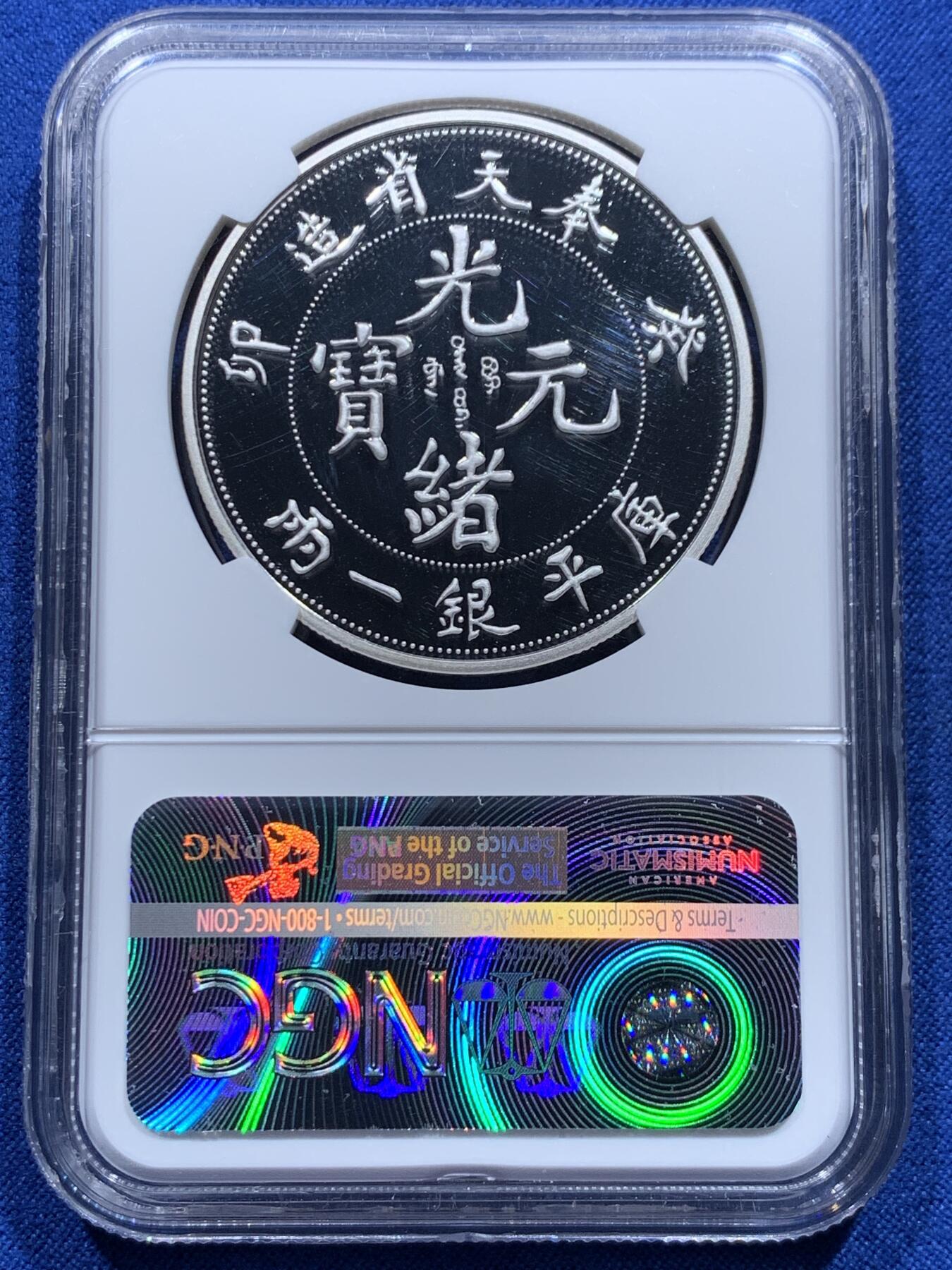 《竞宝斋》第425场 周日，周一  2场连拍 （全场包邮） NGC PF70UC 中国2017奉天省造光绪元宝库平银一两镀银铜章 40mm 后铸版