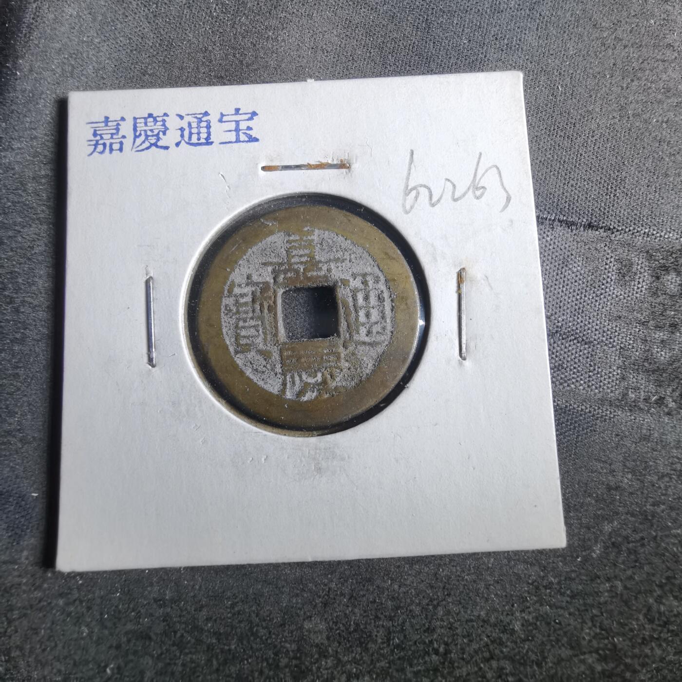 沼泽如烟--第862场 嘉庆通宝 宝泉