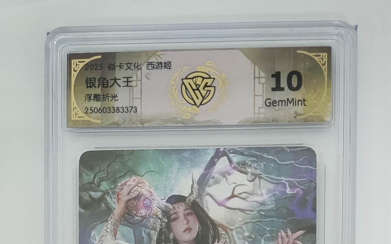 秋萤阁第24期 (10月7日周五晚上22点截拍，欢迎竞拍)  焱卡西游姬 银角大王 浮雕折光 10G