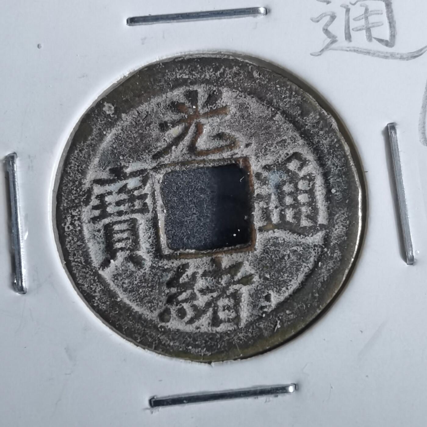 沼泽如烟--第862场 光绪通宝 宝津上星