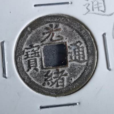 沼泽如烟--第862场 - 光绪通宝 宝津上星