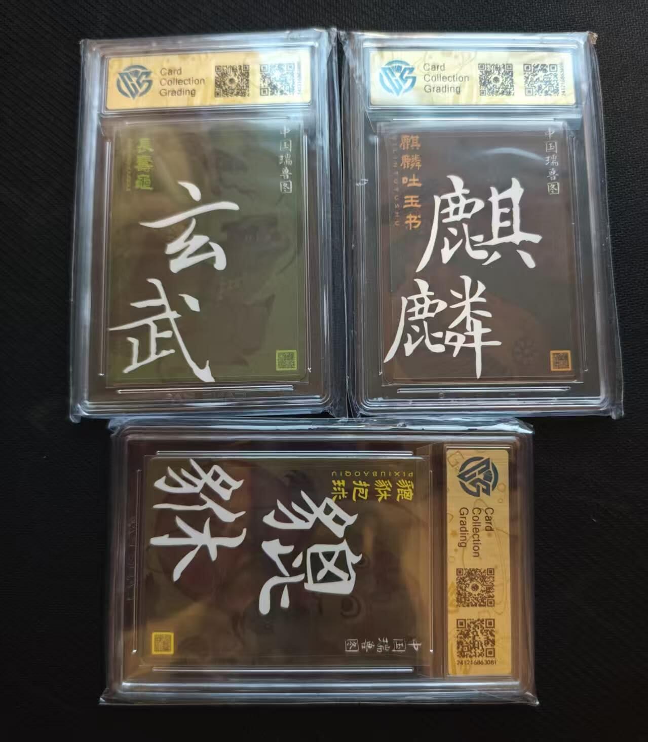龙虎卡牌第五十八场（无佣金，满120包邮，周六晚上结拍，欢迎送拍） 粗闪评级卡3张 人文之宝-玄武&麒麟&貔貅