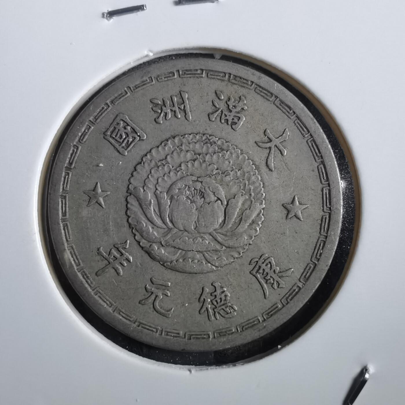 沼泽如烟--第862场 康德元年一角