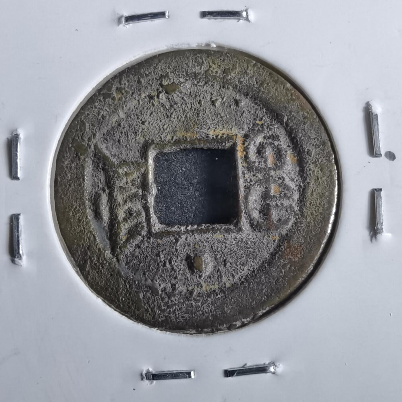 沼泽如烟--第862场 光绪通宝 宝津上星