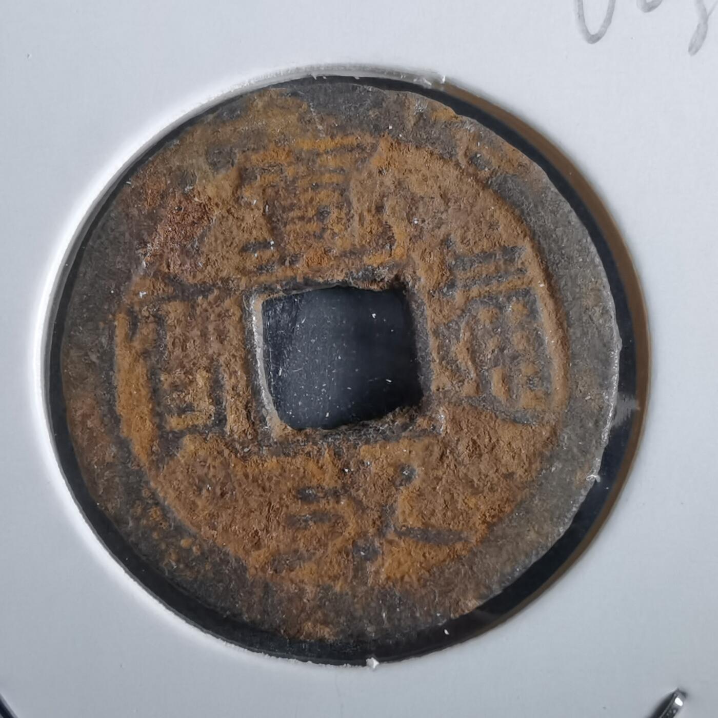 沼泽如烟--第862场 宽永通宝