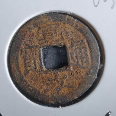 沼泽如烟--第862场 - 宽永通宝